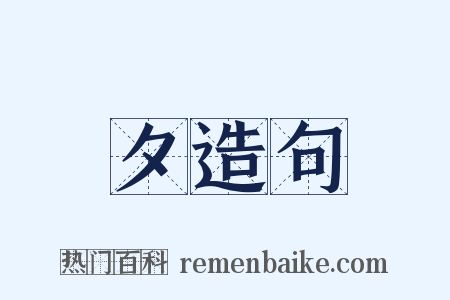 夕造句是什么意思的图片